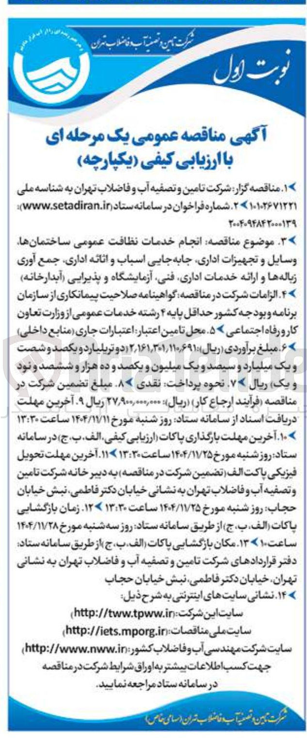 تصویر کوچک آگهی انجام خدمات نظافت عمومی ساختمانها وسایل و تجهیزات اداری جابه جایی اسباب و اثاثه اداری جمع آوری زباله ها و ارائه خدمات اداری فنی آزمایشگاه و پذیرایی آبدارخانه 