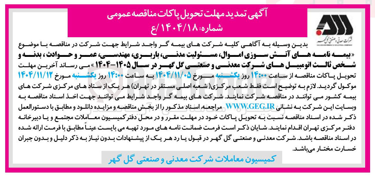 تصویر کوچک آگهی بیمه نامه های آتش سوزی اموال مسئولیت مدنی باربری مهندسی عمر و حوادث ، بدنه و شخص ثالث اتومبیل های شرکت 