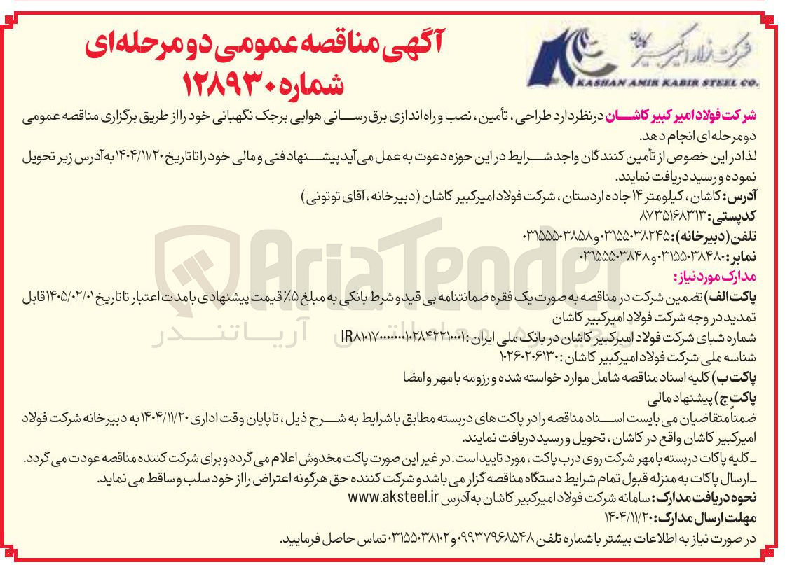 تصویر کوچک آگهی طراحی تأمین نصب و راه اندازی برق رسانی هوایی برجک نگهبانی
