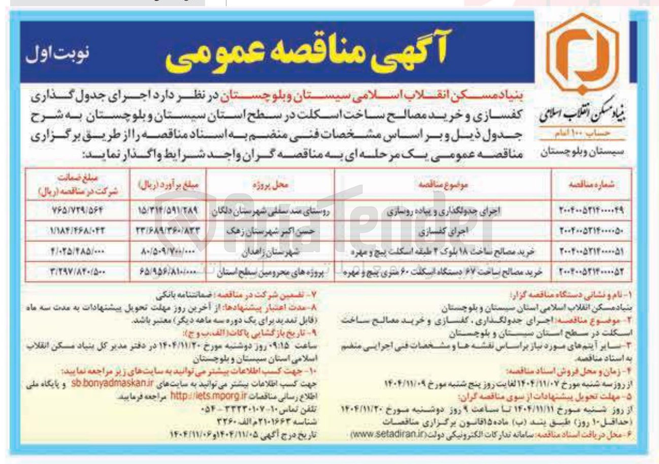 تصویر کوچک آگهی اجرای کفسازی