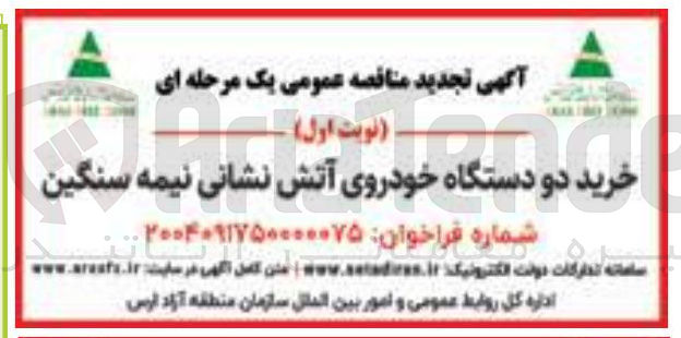 تصویر کوچک آگهی خرید دو دستگاه خودروی آتش نشانی نیمه سنگین