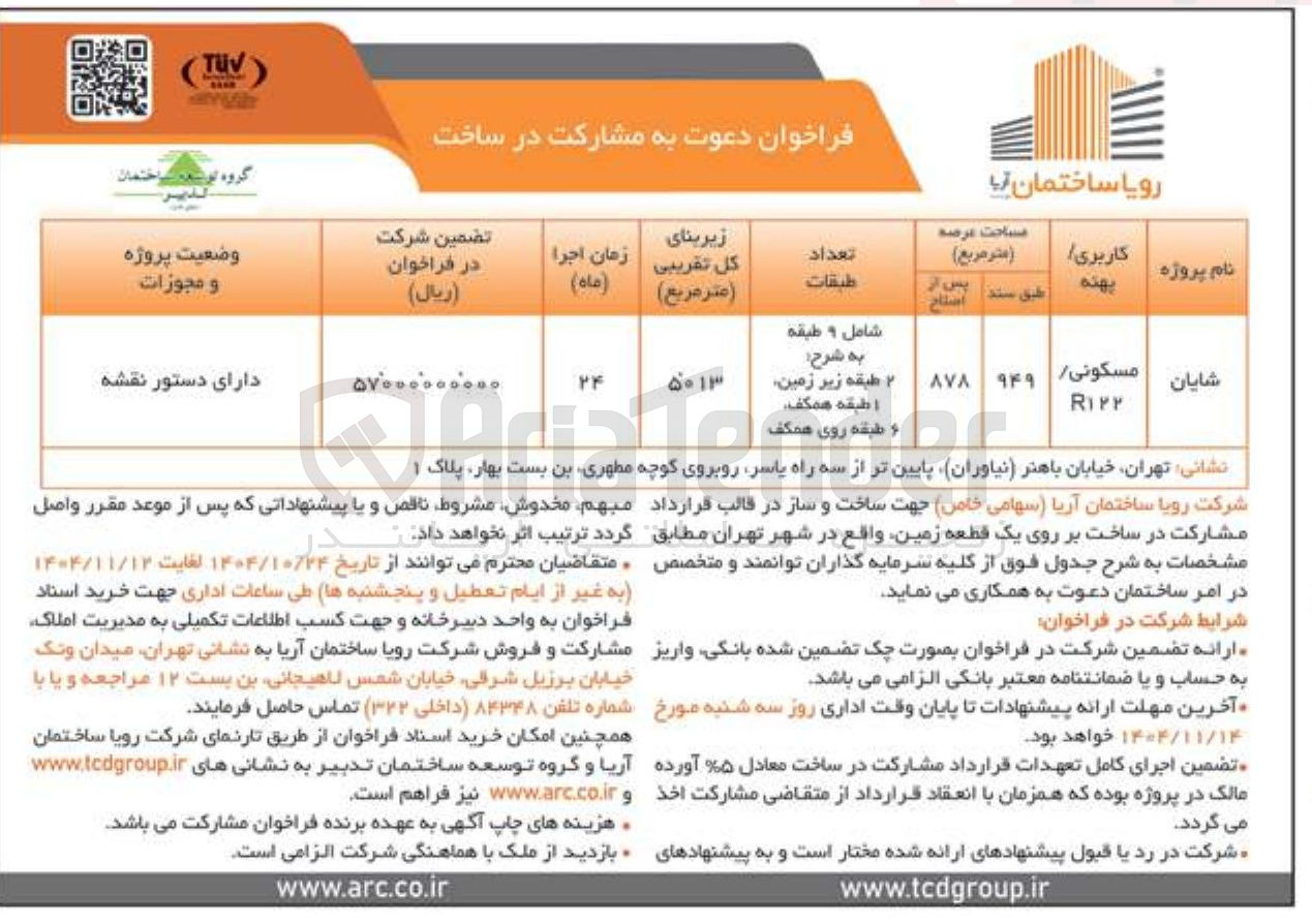 تصویر کوچک آگهی مشارکت در ساخت بر روی یک قطعه زمین