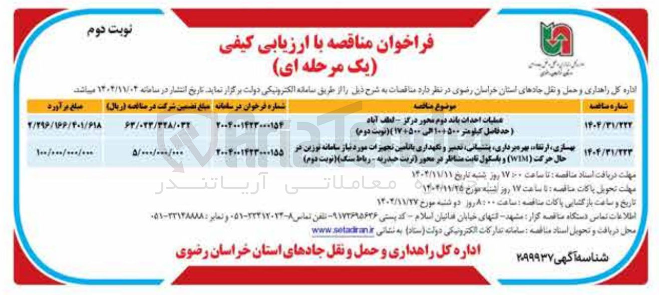 تصویر کوچک آگهی عملیات احداث باند دوم محور