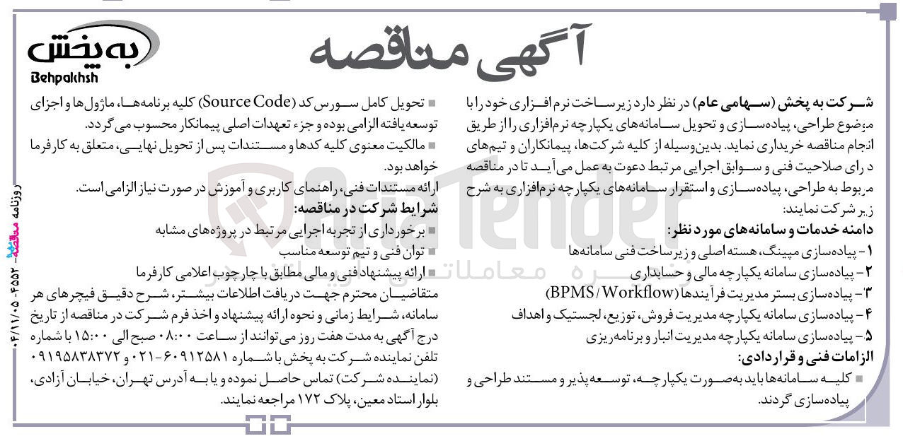 تصویر کوچک آگهی طراحی پیاده سازی و تحویل سامانه های یکپارچه نرم افزاری 