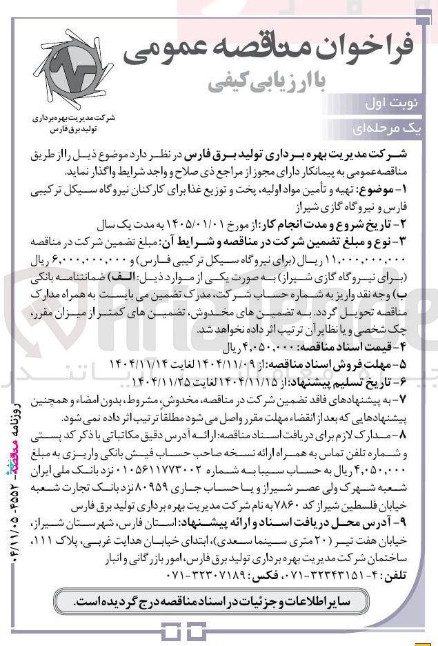 تصویر کوچک آگهی تهیه و تأمین مواد اولیه پخت و توزیع غذا برای کارکنان