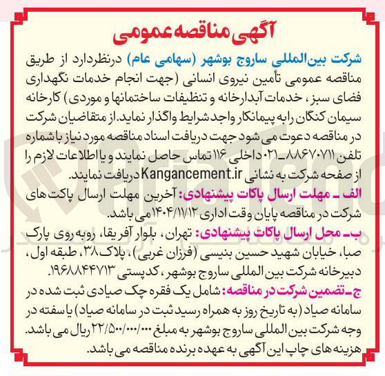 تصویر کوچک آگهی تأمین نیروی انسانی (جهت انجام خدمات نگهداری فضای سبز خدمات آبدارخانه و تنظیفات ساختمان ها و موردی)