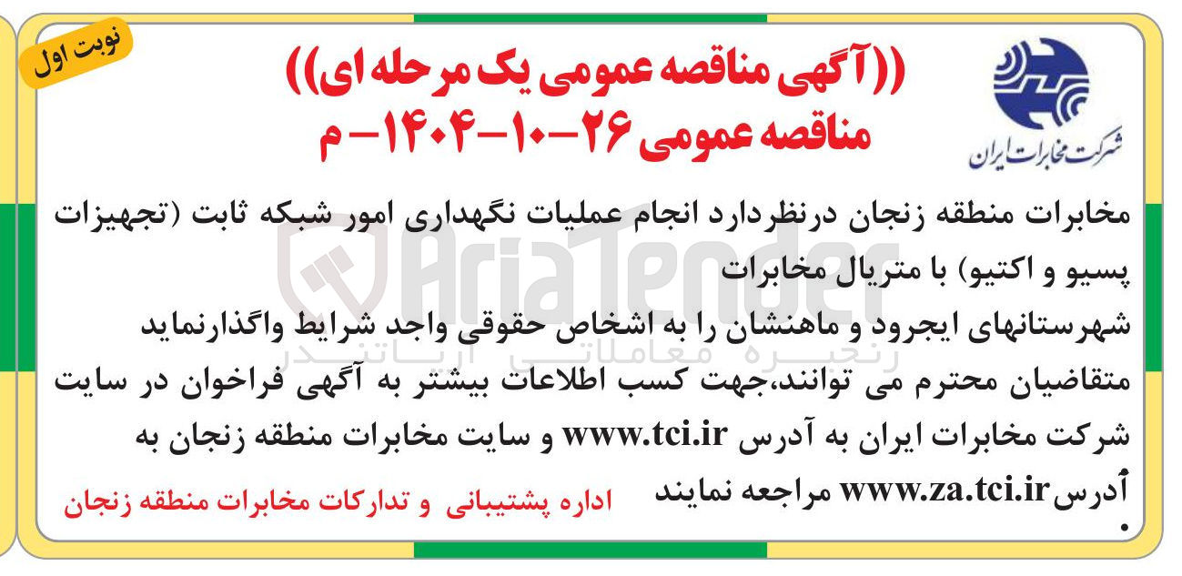 تصویر کوچک آگهی انجام عملیات نگهداری امور شبکه ثابت (تجهیزات پسیو و اکتیو) با متریال مخابرات