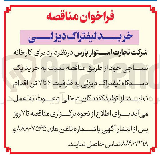 تصویر کوچک آگهی خرید یک دستگاه لیفتراک دیزلی به ظرفیت ۶ تا ۷ تن
