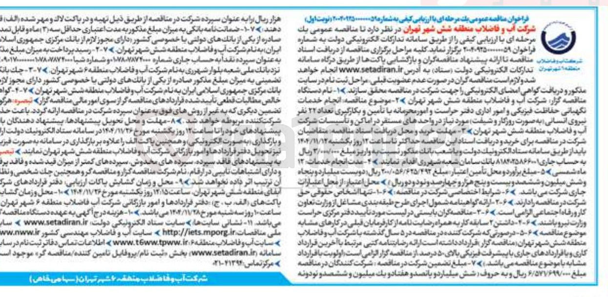 تصویر کوچک آگهی انجام خدمات نگهبانی حفاظت فیزیکی و امور اداری دفتر حراست  امور محرمانه با تامین و بکارگیری تعداد 22 نفر نیروی انسانی