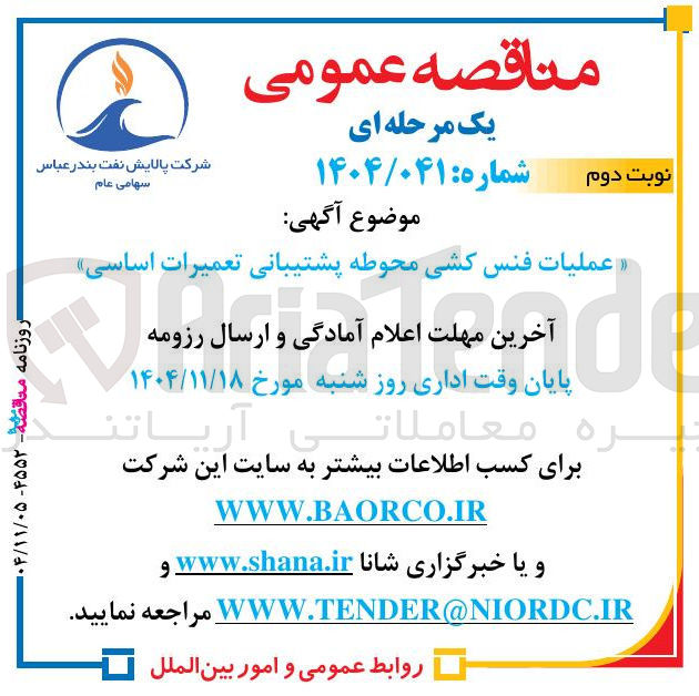 تصویر کوچک آگهی عملیات فنس کشی محوطه پشتیبانی تعمیرات اساسی