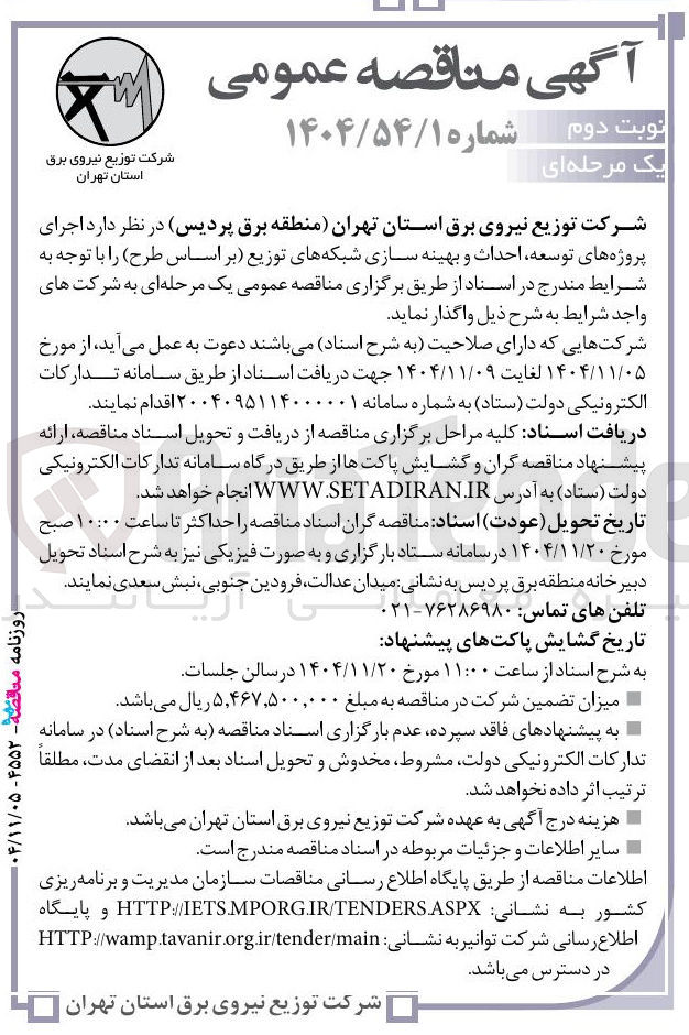 تصویر کوچک آگهی اجرای پروژه های توسعه احداث و بهینه سازی شبکه های توزیع 