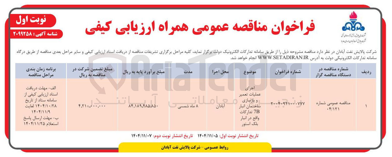 تصویر کوچک آگهی اجرای عملیات تعمیر و بازسازی ساختمان انبار 7B تدارکات