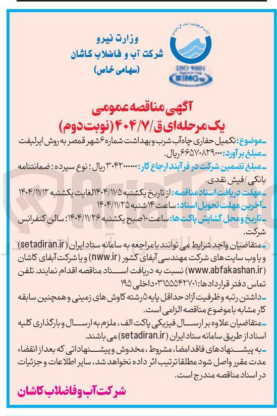 تصویر کوچک آگهی تکمیل حفاری چاه آب شرب و بهداشت به روش ایرلیفت