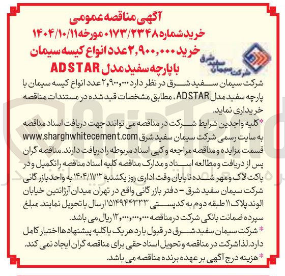 تصویر کوچک آگهی خرید  ۲٫۹۰۰,۰۰۰ عدد انواع کیسه سیمان با پارچه سفید مدل ADSTAR 