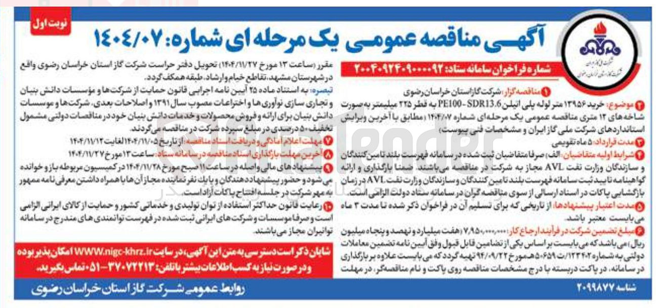 تصویر کوچک آگهی خرید ۱۳۹۵۶ متر لوله پلی اتیلن 136-PE100 به قطر ۲۲۵ میلیمتر به صورت شاخه های ۱۲ متری