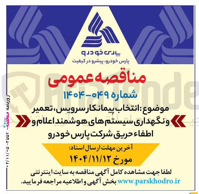 تصویر کوچک آگهی انتخاب پیمانکار سرویس، تعمیر و نگهداری سیستم های هوشمند اعلام و اطفاء حریق
