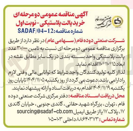تصویر کوچک آگهی تامین ۳۰/۰۰۰ عدد پالت پلاستیکی واحد بسته بندی