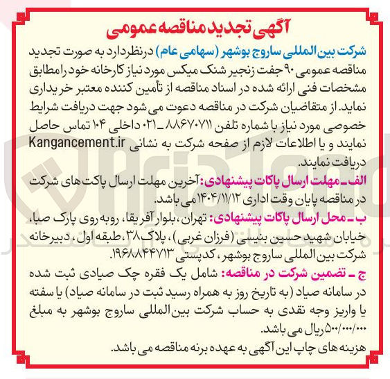 تصویر کوچک آگهی خرید ۹۰ جفت زنجیر شنک میکس مورد نیاز کارخانه