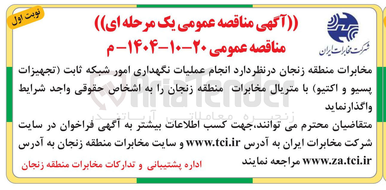 تصویر کوچک آگهی انجام عملیات نگهداری امور شبکه ثابت (تجهیزات پسیو و اکتیو) با متریال مخابرات