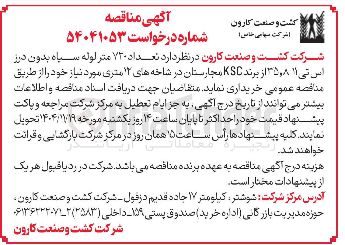 تصویر کوچک آگهی خرید تعداد ۷۲۰ متر لوله سیاه بدون درز اس تی ۱۱ ۳۵٫۸ از برند KSC مجارستان در شاخه های ۱۲ متری 