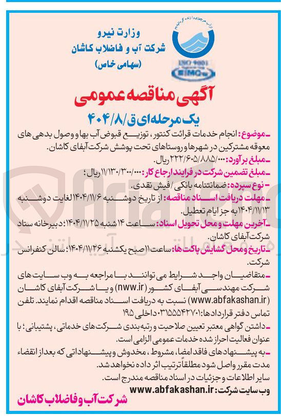 تصویر کوچک آگهی انجام خدمات قرائت کنتور توزیع قبوض آب بها و وصول بدهی های معوقه مشترکین