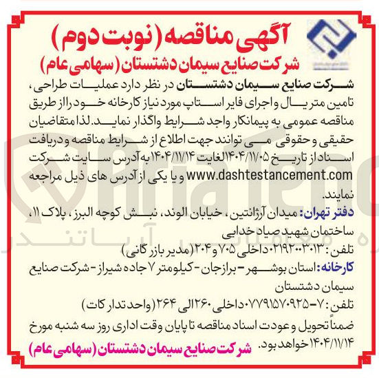 تصویر کوچک آگهی عملیات طراحی تامین متریال و اجرای فایر استاپ مورد نیاز کارخانه