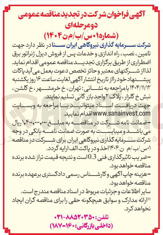 تصویر کوچک آگهی تامین نصب راه اندازی و خدمات پس از فروش دیزل ژنراتور برق اضطراری