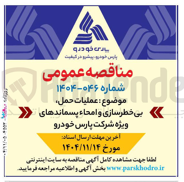 تصویر کوچک آگهی عملیات حمل بی خطرسازی و امحاء پسماندهای ویژه شرکت پارس خودرو