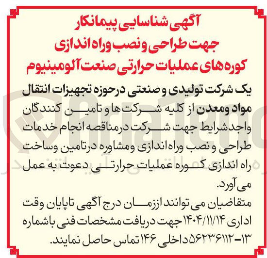 تصویر کوچک آگهی شناسایی پیمانکار جهت طراحی و نصب و راه اندازی کوره های عملیات حرارتی صنعت آلومینیوم