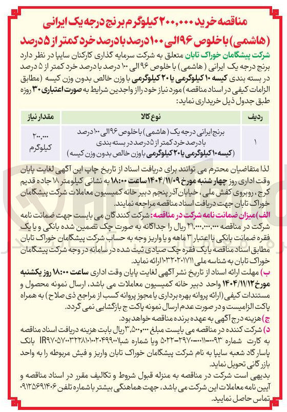تصویر کوچک آگهی خرید ۲۰۰,۰۰۰ کیلوگرم برنج درجه یک ایرانی (هاشمی) با خلوص ۹۶ الی ۱۰۰ درصد با درصد خرد کمتر از ۵ درصد