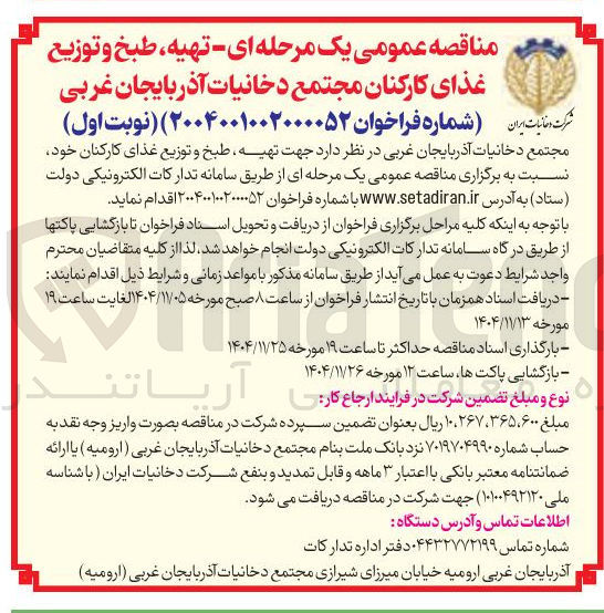 تصویر کوچک آگهی تهیه طبخ و توزیع غذای کارکنان 