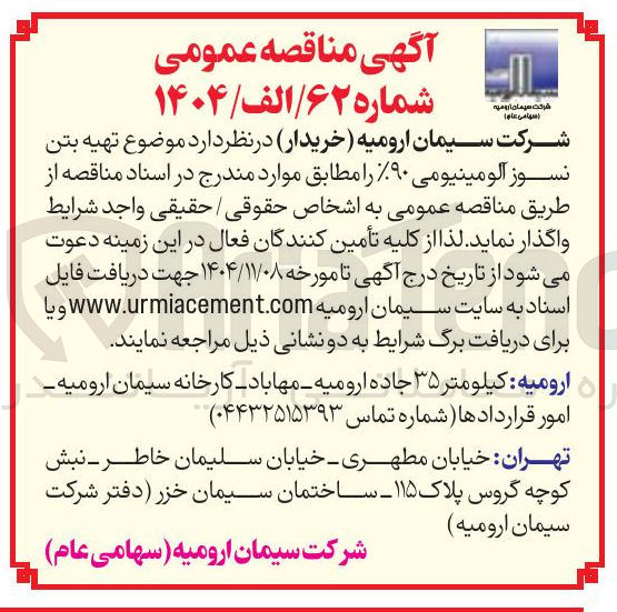 تصویر کوچک آگهی تهیه بتن نسوز آلومینیومی ۹۰%