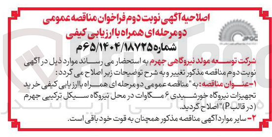 تصویر کوچک آگهی خرید تجهیزات نیروگاه خورشیدی ۶ مگاوات