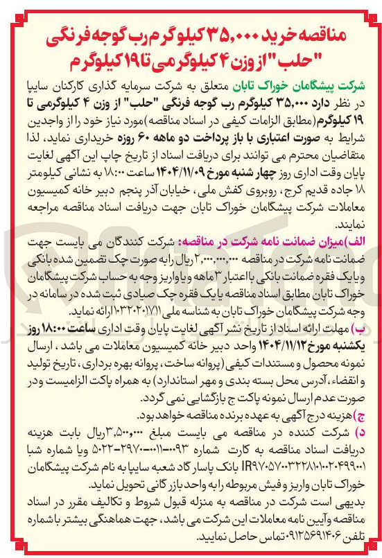 تصویر کوچک آگهی خرید ۳۵,۰۰۰ کیلوگرم رب گوجه فرنگی حلب از وزن ۴ کیلوگرمی تا ۱۹ کیلوگرم 