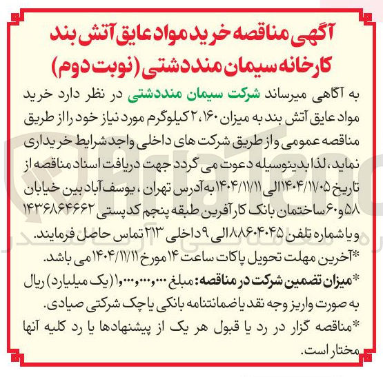 تصویر کوچک آگهی خرید مواد عایق آتش بند به میزان 2/160 کیلوگرم