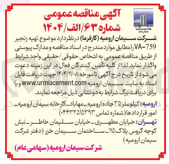 تصویر کوچک آگهی تهیه زنجیر 759 - VA