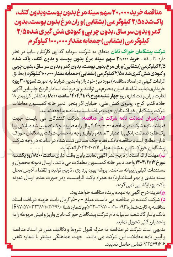 تصویر کوچک آگهی خرید ۲۰,۰۰۰ سهم سینه مرغ بدون پوست و بدون کتف پاک شده ۲/۵ کیلوگرمی بشقابی و ران مرغ بدون پوست بدون کمر و بدون سر ساق بدون چربی و کبودی شش گیری شده ۲/۵ کیلوگرمی بشقابی جمعا به مقدار ۱۰۰,۰۰۰ کیلوگرم 