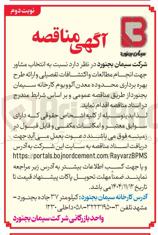 تصویر کوچک آگهی انتخاب مشاور جهت انجام مطالعات و اکتشافات تفصیلی و ارائه طرح بهره برداری محدوده معدن آلوویوم کارخانه