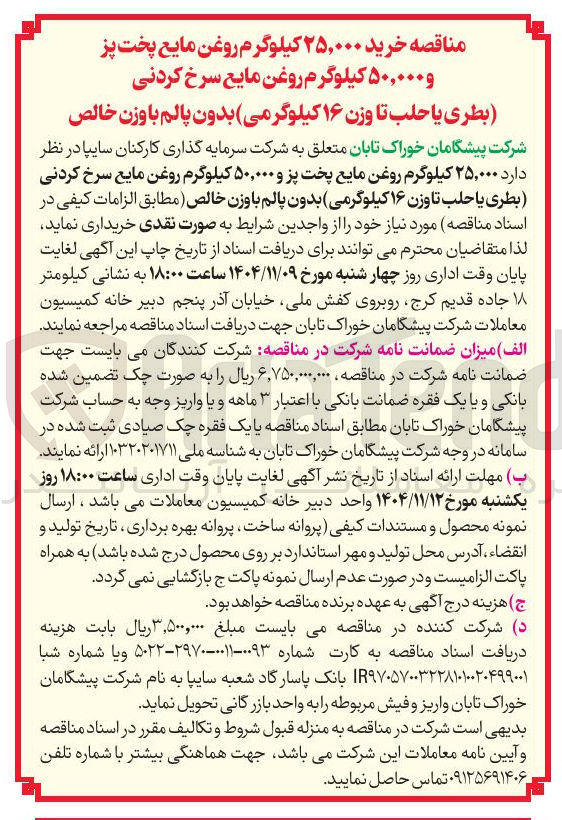 تصویر کوچک آگهی خرید ۲۵,۰۰۰ کیلوگرم روغن مایع پخت پز و ۵۰,۰۰۰ کیلوگرم روغن مایع سرخ کردنی بطری یا حلب تا وزن ۱۶ کیلوگرمی بدون پالم با وزن خالص
