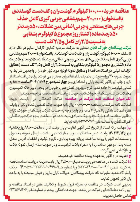 تصویر کوچک آگهی خرید ۱۰۰,۰۰۰ کیلوگرم گوشت ران و کف دست گوسفندی با استخوان ۲۰,۰۰۰ سهم بشقابی چربی گیری کامل حذف چربی های سطحی و چربی اضافی بین عضلات ۵۰ درصد نر ۵۰ درصد ماده کشتار روز مجموع ۵ کیلوگرم بشقابی به نسبت ۲/۵ ران کامل و ۲/۵ کف دست