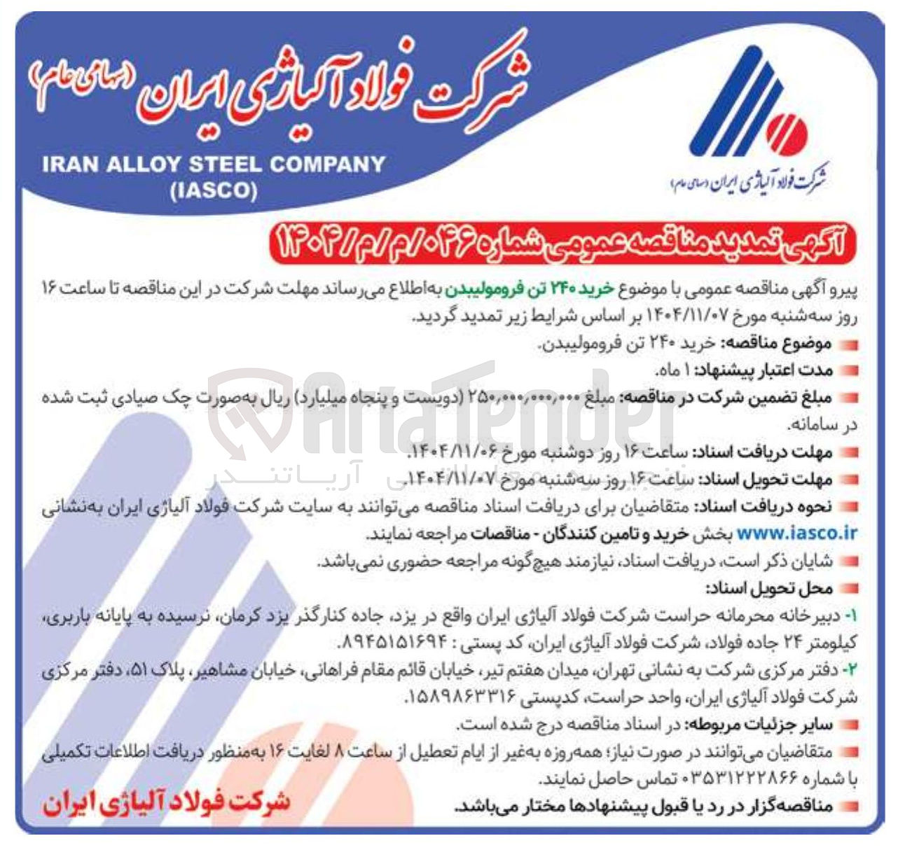 تصویر کوچک آگهی خرید ۲۴۰ تن فرومولیبدن 