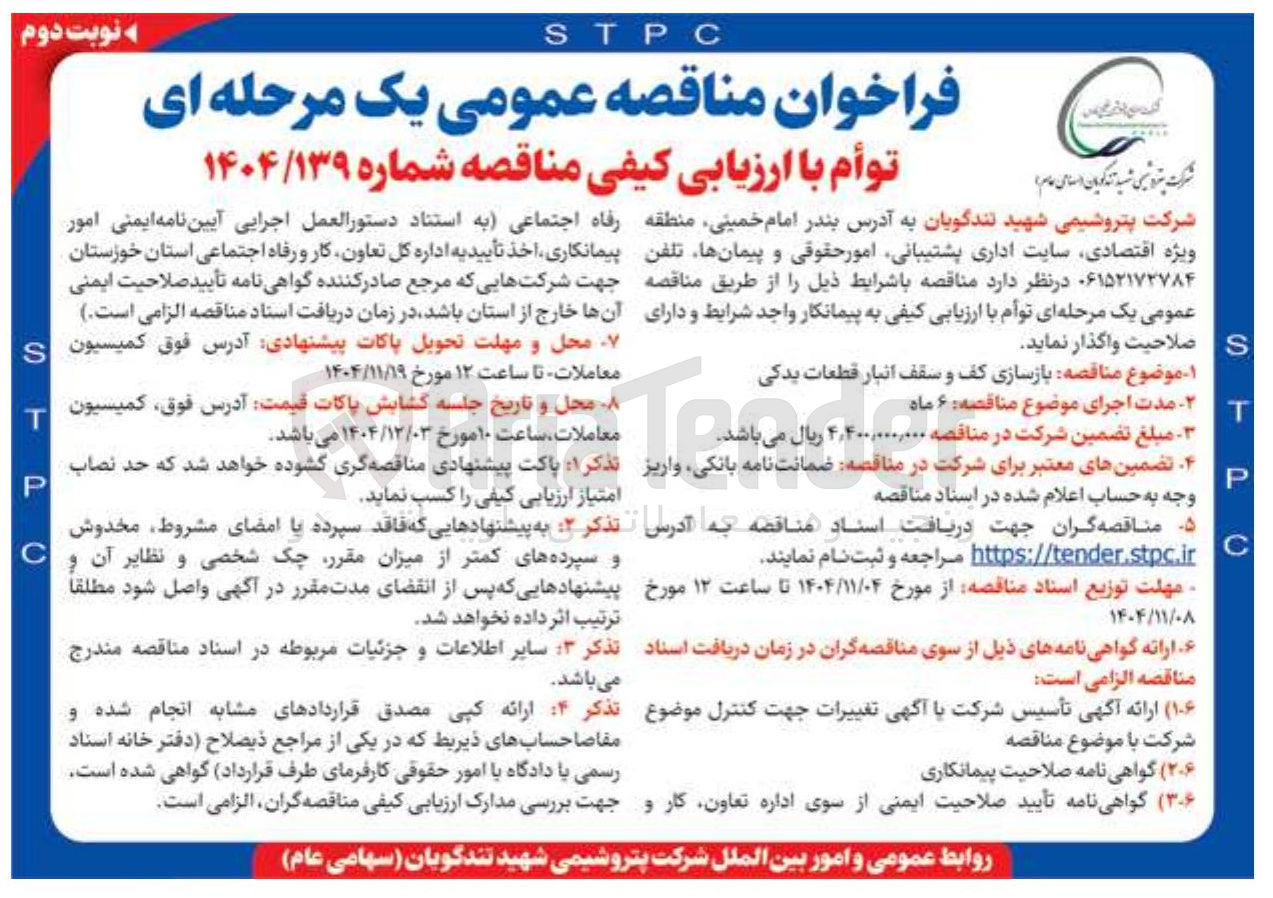 تصویر کوچک آگهی بازسازی کف و سقف انبار قطعات یدکی 