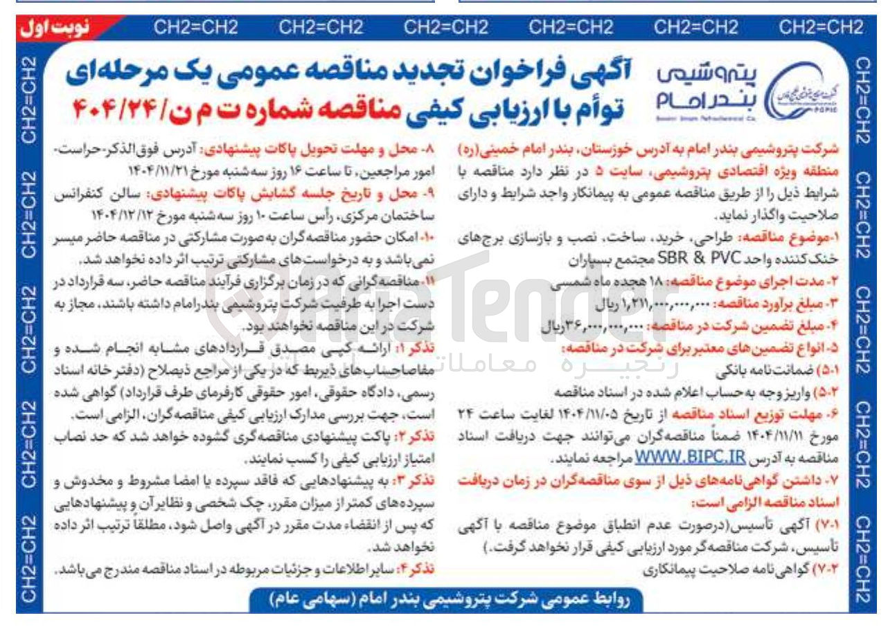 تصویر کوچک آگهی طراحی خرید ساخت نصب و بازسازی برج های خنک کننده واحد PVC & SBR 