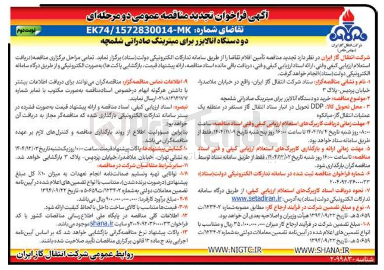 تصویر کوچک آگهی تامین دو دستگاه آنالایزر برای میترینگ صادراتی شلمچه
