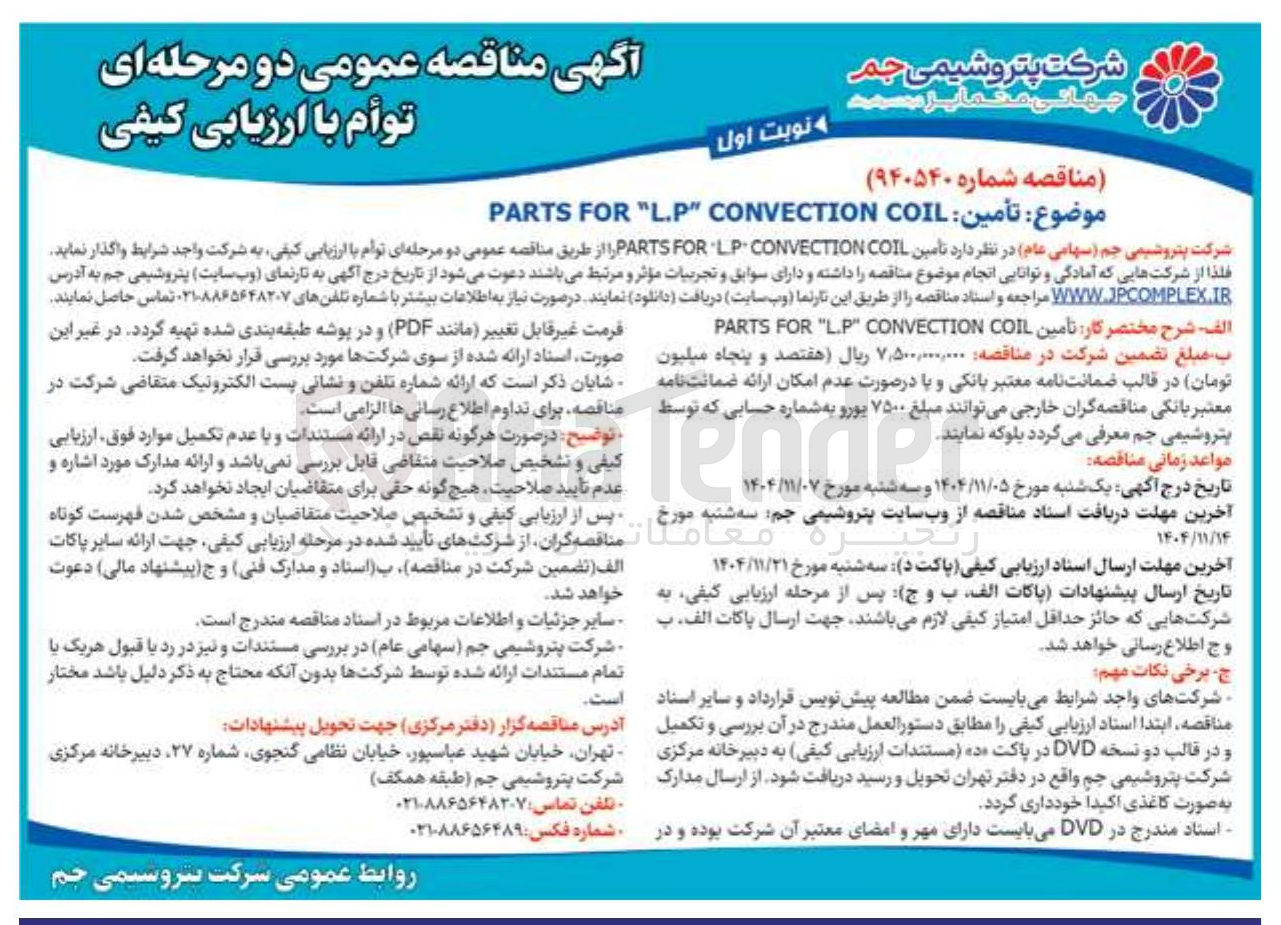 تصویر کوچک آگهی تأمین COIL CONVECTION "L.P" FOR PARTS 