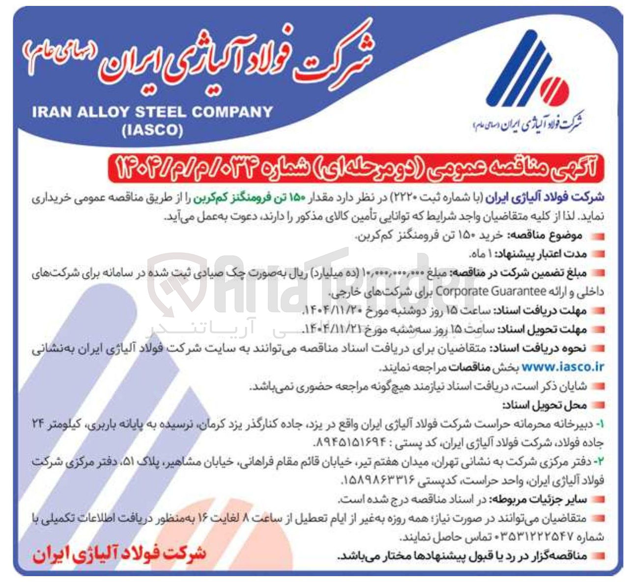 تصویر کوچک آگهی خرید مقدار ۱۵۰ تن فرومنگنز کم کربن