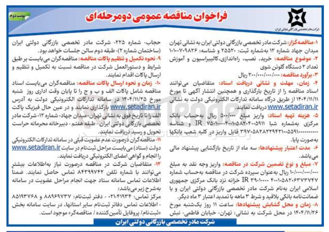 تصویر کوچک آگهی خرید نصب راه اندازی کالیبراسیون و آموزش تعداد ۲ دستگاه گلوتن شوی