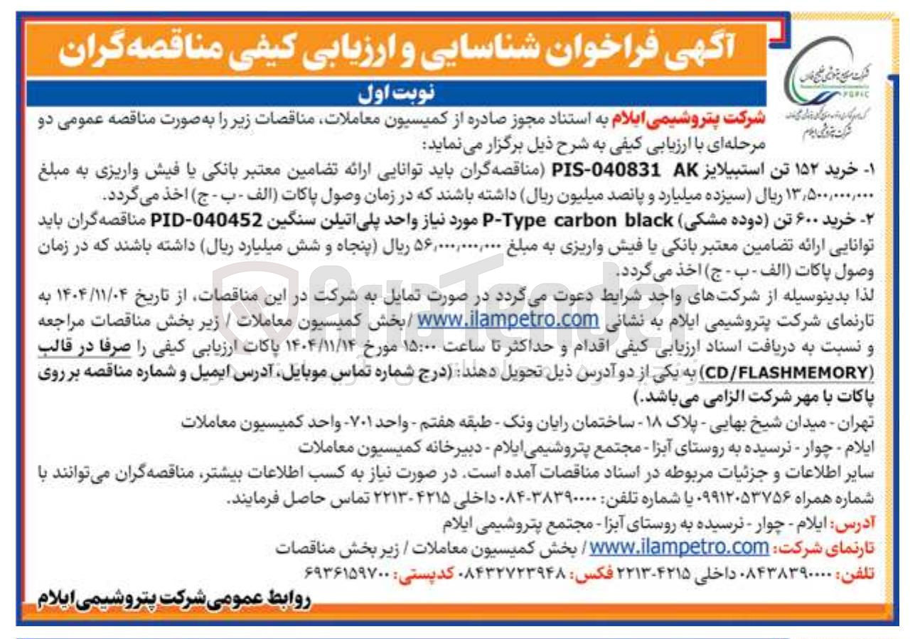 تصویر کوچک آگهی خرید ۱۵۲ تن استبیلایز AK 040831-PIS 