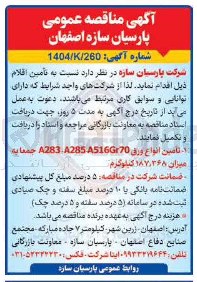 تصویر کوچک آگهی تأمین انواع ورق A285-A516Gr70 283 جمعا به میزان ۱۸۷٫۳۶۸ کیلوگرم