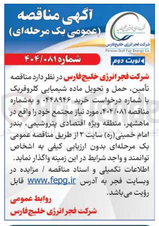 تصویر کوچک آگهی  تأمین حمل و تحویل ماده شیمیایی کلروفریک